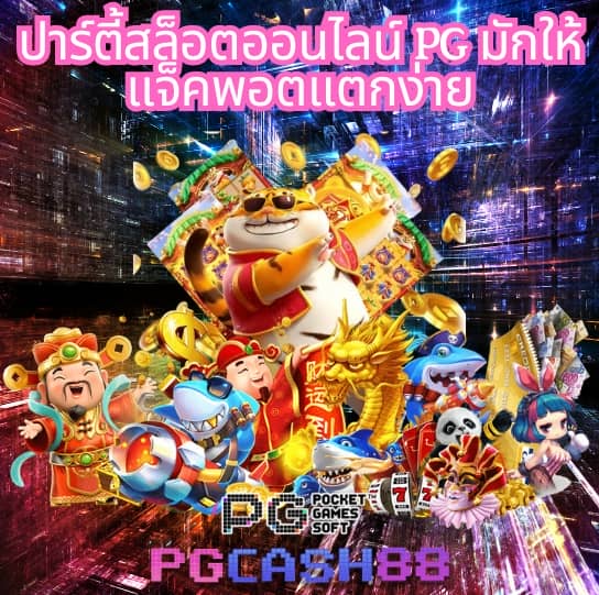 เกมส์สล็อต